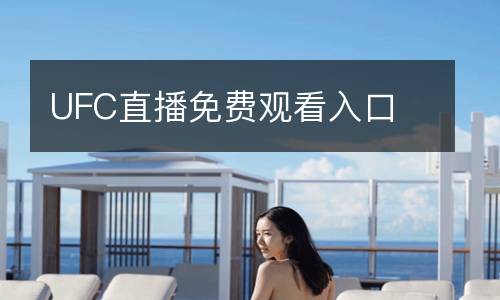UFC直播免費(fèi)觀(guān)看入口